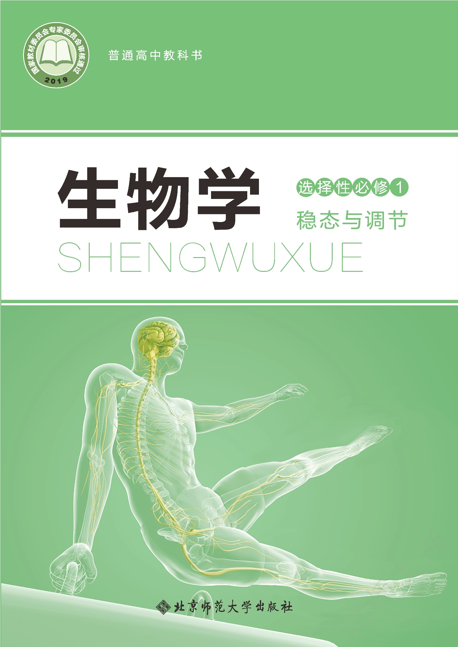 普通高中教科书·生物学选择性必修1 稳态与调节